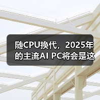 随CPU换代，2025年的主流AI PC将会是这样的…（图4）