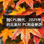 随CPU换代，2025年的主流AI PC将会是这样的…（图3）