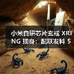 小米自研芯片玄戒 XRING 现身：配联发科 5G 基带，有望 4 月随新机首发（图2）