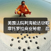 美国法院判海能达窃取摩托罗拉商业秘密，最高罚款6000万美元（图3）