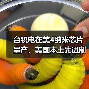 台积电在美4纳米芯片量产，美国本土先进制程首次突破（图2）