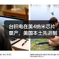 台积电在美4纳米芯片量产，美国本土先进制程首次突破（图4）