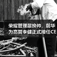荣耀管理层换帅，前华为高管李健正式接任CEO（图1）