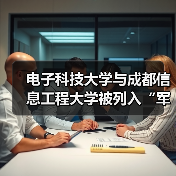 电子科技大学与成都信息工程大学被列入“军队采购失信名单”（图4）