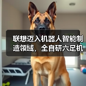 联想迈入机器人智能制造领域，全自研六足机器人IS正式下线（图1）