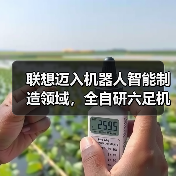 联想迈入机器人智能制造领域，全自研六足机器人IS正式下线（图3）