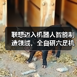 联想迈入机器人智能制造领域，全自研六足机器人IS正式下线（图4）