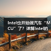 Intel也开始做汽车“MCU”了？详解Intel的汽车芯片哲学（图1）
