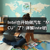 Intel也开始做汽车“MCU”了？详解Intel的汽车芯片哲学（图3）
