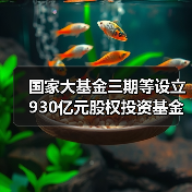 国家大基金三期等设立930亿元股权投资基金，目标芯片全产业链（图3）