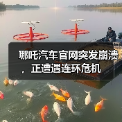哪吒汽车官网突发崩溃,正遭遇连环危机(图2) 哪吒汽车官网突发崩溃,正遭遇连环危机(图2)