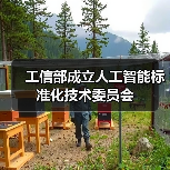 工信部成立人工智能标准化技术委员会（图4）