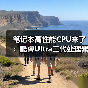 笔记本高性能CPU来了：酷睿Ultra二代处理器产品线补全（图1）