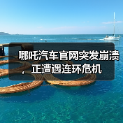 哪吒汽车官网突发崩溃,正遭遇连环危机(图3) 哪吒汽车官网突发崩溃,正遭遇连环危机(图3)