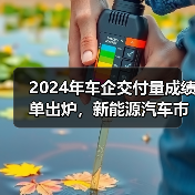 2024年车企交付量成绩单出炉，新能源汽车市场创新高（图1）