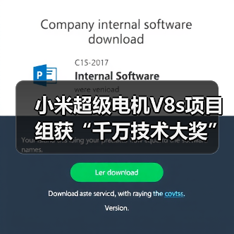 小米超级电机V8s项目组获“千万技术大奖”,背后有什么黑科技?(图4) 小米超级电机V8s项目组获“千万技术大奖”,背后有什么黑科技?(图4)