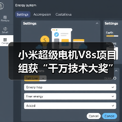小米超级电机V8s项目组获“千万技术大奖”,背后有什么黑科技?(图1) 小米超级电机V8s项目组获“千万技术大奖”,背后有什么黑科技?(图1)