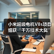 小米超级电机V8s项目组获“千万技术大奖”,背后有什么黑科技?(图2) 小米超级电机V8s项目组获“千万技术大奖”,背后有什么黑科技?(图2)