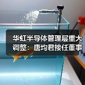 华虹半导体管理层重大调整：唐均君接任董事会主席，白鹏获委新任总裁（图1）