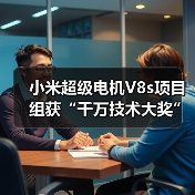 小米超级电机V8s项目组获“千万技术大奖”,背后有什么黑科技?(图3) 小米超级电机V8s项目组获“千万技术大奖”,背后有什么黑科技?(图3)