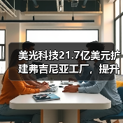 美光科技21.7亿美元扩建弗吉尼亚工厂,提升美国特种DRAM产能(图2) 美光科技21.7亿美元扩建弗吉尼亚工厂,提升美国特种DRAM产能(图2)