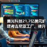 美光科技21.7亿美元扩建弗吉尼亚工厂,提升美国特种DRAM产能(图1) 美光科技21.7亿美元扩建弗吉尼亚工厂,提升美国特种DRAM产能(图1)