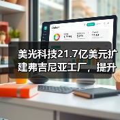 美光科技21.7亿美元扩建弗吉尼亚工厂,提升美国特种DRAM产能(图3) 美光科技21.7亿美元扩建弗吉尼亚工厂,提升美国特种DRAM产能(图3)