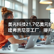 美光科技21.7亿美元扩建弗吉尼亚工厂,提升美国特种DRAM产能(图4) 美光科技21.7亿美元扩建弗吉尼亚工厂,提升美国特种DRAM产能(图4)