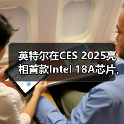 英特尔在CES 2025亮相首款Intel 18A芯片，2025年下半年量产（图1）
