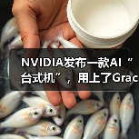 NVIDIA发布一款AI“台式机”，用上了Grace Blackwell超级芯片...（图1）