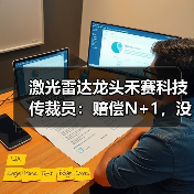 激光雷达龙头禾赛科技传裁员:赔偿N+1,没有年终奖(图2) 激光雷达龙头禾赛科技传裁员:赔偿N+1,没有年终奖(图2)