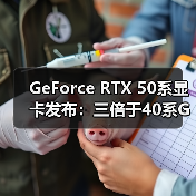 GeForce RTX 50系显卡发布：三倍于40系GPU的算力（图1）