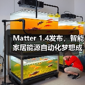 Matter 1.4发布，智能家居能源自动化梦想成真（图3）