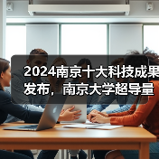 2024南京十大科技成果发布，南京大学超导量子芯片相关技术入选（图1）