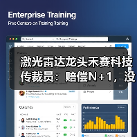 激光雷达龙头禾赛科技传裁员:赔偿N+1,没有年终奖(图4) 激光雷达龙头禾赛科技传裁员:赔偿N+1,没有年终奖(图4)