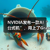 NVIDIA发布一款AI“台式机”，用上了Grace Blackwell超级芯片...（图3）