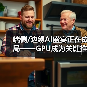 端侧/边缘AI盛宴正在成局——GPU成为关键推手（图4）