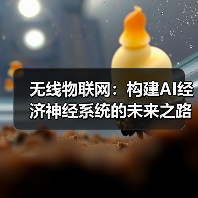 无线物联网：构建AI经济神经系统的未来之路（图1）