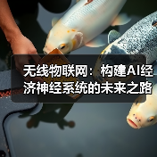 无线物联网：构建AI经济神经系统的未来之路（图2）