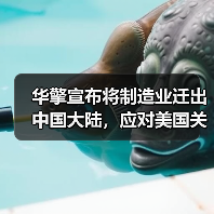 华擎宣布将制造业迁出中国大陆，应对美国关税政策（图4）