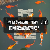 准备好耳塞了吗？让我们制造点噪声吧！（图2）