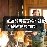 准备好耳塞了吗？让我们制造点噪声吧！（图1）