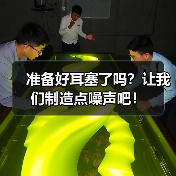 准备好耳塞了吗？让我们制造点噪声吧！（图3）