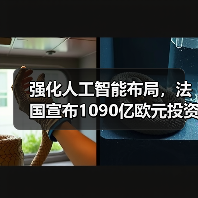 强化人工智能布局，法国宣布1090亿欧元投资计划（图1）