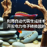 利用自动代码生成技术开发电力电子转换器的控制功能（图1）