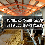 利用自动代码生成技术开发电力电子转换器的控制功能（图2）