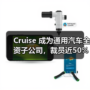 Cruise 成为通用汽车全资子公司，裁员近50%（图1）