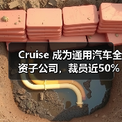 Cruise 成为通用汽车全资子公司，裁员近50%（图4）