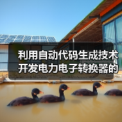 利用自动代码生成技术开发电力电子转换器的控制功能（图3）