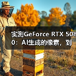 实测GeForce RTX 5080：AI生成的像素，到底算不算性能提升？（图1）